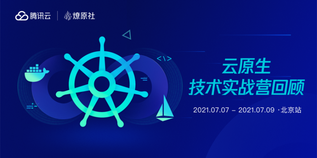 騰訊云72小時(shí)從0到1搞定企業(yè)云原生改造實(shí)戰(zhàn)營(yíng)精彩回顧