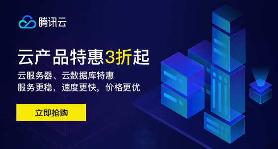 騰訊云優(yōu)惠_騰訊云最新活動！