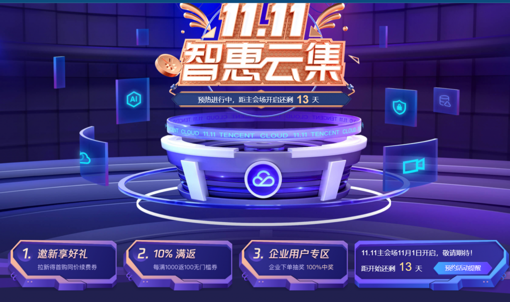 【騰訊云最新】迎戰(zhàn)11.11！企業(yè)專屬超低折券來了