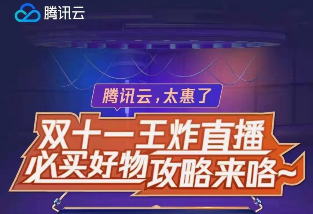 騰訊云續(xù)費有優(yōu)惠嗎？雙十一王炸直播！必買好物攻略，來咯！~